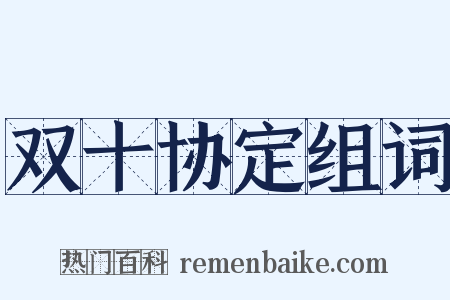 双十协定组词是什么意思的图片